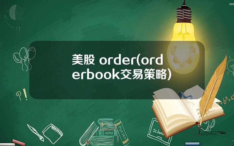 美股 order(orderbook交易策略)